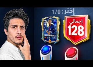تحدي أكون أول واحد في العالم يوصل 128