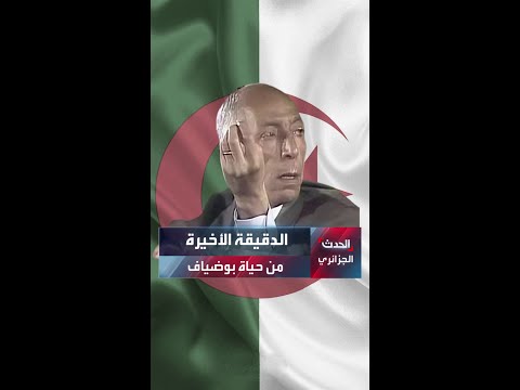 الدقيقة الأخيرة من حياة بوضياف