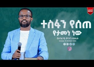 ተስፋን የሰጠ የታመነ ነው ልንማረው የሚገባ ትምህርት በአገልጋይ Yonatan Aklilu MARSIL TV WORLDWIDE