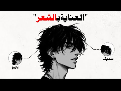 إذا كنت تحب شعرك تعلم هذه الخطوات الخمس للعناية بالشعر