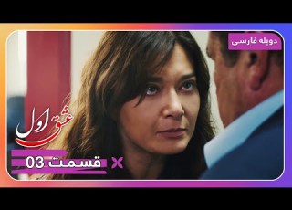  سریال جدید ترکی عشق اول با دوبلۀ فارسی قسمت ۳