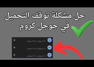 حل مشكلة توقف التحميل عند الاخر في جوجل كروم بدون برامج 2025