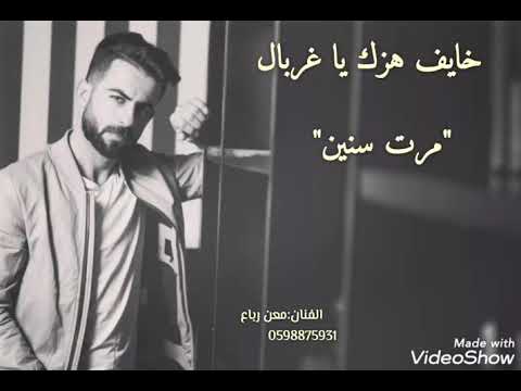 معن رباع خايف هزك يا غربال مرت سنين