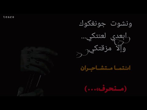 أبعدي لعنتكي وإلا مزقتكي ونشوت جونغكوك منحرف