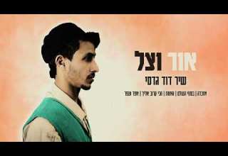 א ז כ ר ה שיר דוד גדסי