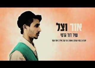 א ז כ ר ה שיר דוד גדסי