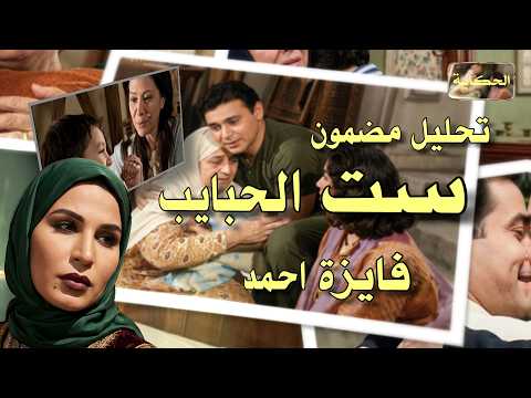 تحليل مضمون ست الحبايب فايزة احمد Content Analysis Sitt El Habayeb Fayza Ahmed