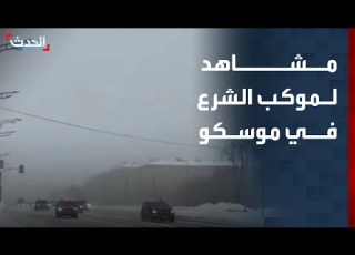 مشاهد متداولة لموكب الرئيس السوري أحمد الشرع في شوارع موسكو
