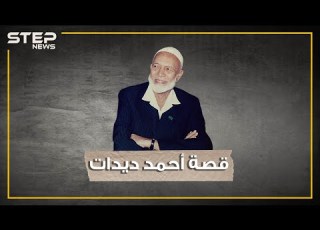  قالوا لي نبيك تزوج عدة مرات ولم أستطع الرد فتحول من سائق لأشهر الدعاة في العالم أحمد ديدات