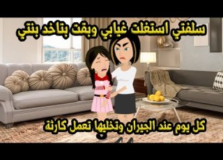  سلفتي استغلت غيابي وبقت بتاخد بنتي كل يوم عند الجيران وتخليها تعمل كارثة