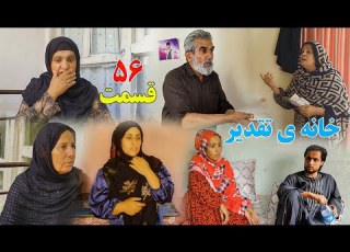 House Of Destiny Episode 56 سریال افغانی جدید خانه تقدیر قسمت پنجاه و ششم