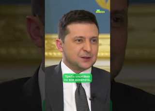  Зеленський Наша армія міцніше за будь який військовий блок