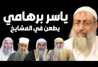 الشيخ ياسر برهامي يطعن في الشيخ الحويني و الشيخ العدوي و الشيخ محمد حسان و الشيخ أحمد النقيب