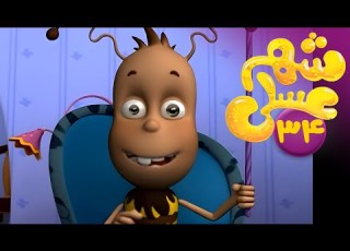  شهر عسلی بد غذا کیه Shahre Asali Bad Ghaza Kie