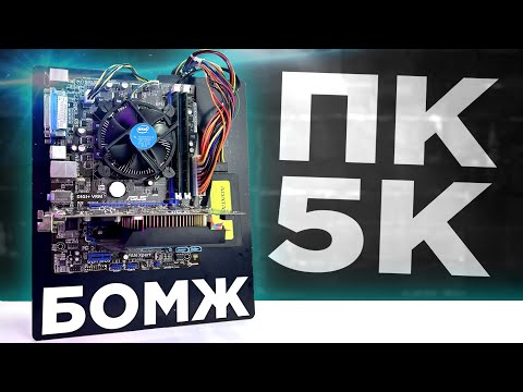 Сборка БОМЖ ПК за 5К для игр AVITO OZON