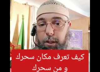  كيف تعرف مكان سحرك و من سحرك رقية شرعية