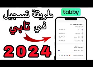 شرح خدمة تابي للتقسيط بدون فوائد طريقة التسجيل في تابي تابي تقسيط بدون فوائد تطبيق تابي تقسيط
