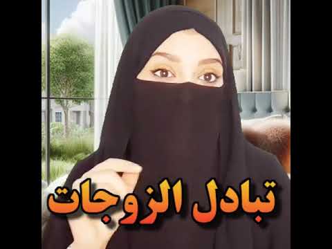 تبادل الزوجات جزء 1اذا عجبك الفديو اكتب في تعليقات تكمله الجزء الثاني