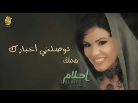 أحلام توصلني أخبارك النسخة الأصلية 2000 Ahlam Tewslny Akhbarak Official Audio