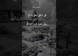الحمدلله على ماتبقى وعلى ما اتى وعلى ماهو قادم الحمدلله دائما وابدا