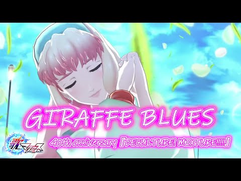 歌マクロス GIRAFFE BLUES 40th Anniversary DECULTURE MIXTURE