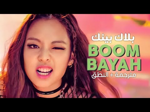BLACKPINK Boombayah Arabic Sub أغنية ترسيم بلاك بينك مترجمة النطق BLACKPINK Boombayah Arabic Sub أغنية ترسيم بلاك بينك مترجمة النطق