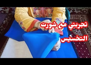  تجربتي مع شورت التخسيس هل بينزل الدهون كل حاجه عن شورت التخسيس الاصلي