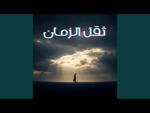 انشودة دينية الزهد في الدنيا