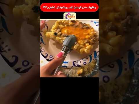 مغامرات فى المطبخ لناس مبتعرفش تطبخ ج33