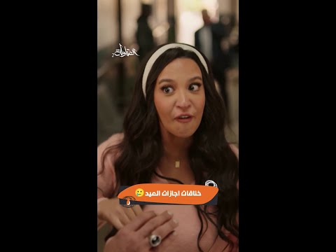 العتاولة خناقة العيد