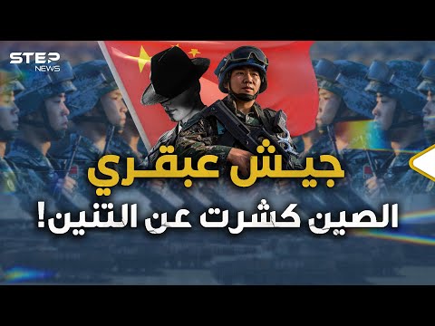 جيش عبقري وجاسوس كل يوم كان الله بعون الغرب على تنين الحروب الذي تعده الصين