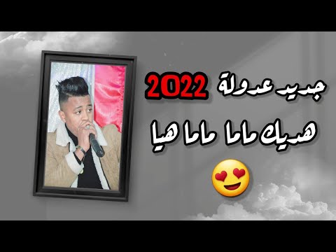 الشاب عادل قاشي هديك ماما ماما هيا جديد محلي تقرت الشاب عادل قاشي هديك ماما ماما هيا جديد محلي تقرت