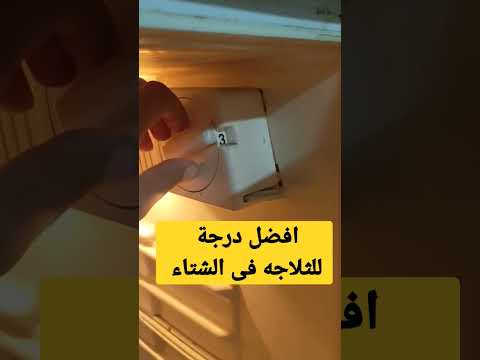 افضل درجة حرارة للثلاجة فى الشتاء Shorts