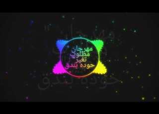مهرجان مطلوب تغير حوده بندق احمد موزه
