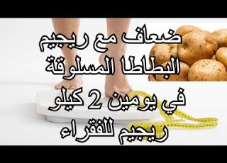 انطباعي عن ريجيم البطاطا بعد ما جربتو ثلاث ايام و كيف ضعفت 2 كيلو في ثلاث ايام