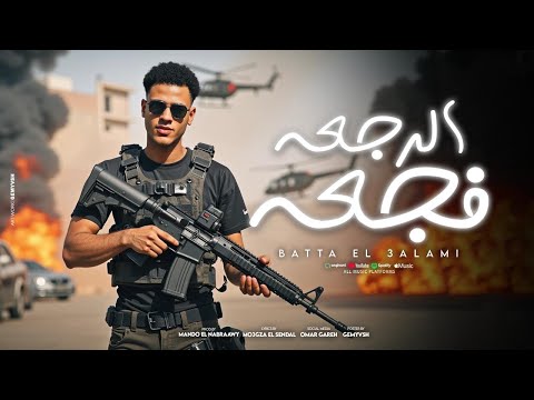 الرجعه فجعه بعد الغياب بطه العالمي توزيع ماندو النبراوي ELRAG3A FAG3A 2025