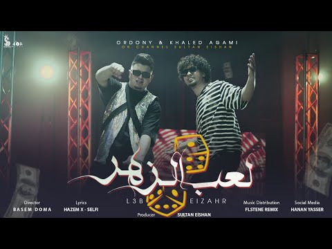 كليب لعب الزهر خالد عجمي و أردني Clip L3b Elzahr Khaled Agami Ordony