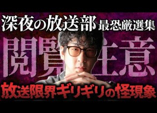  放送事故寸前 怪談39連発 深夜の放送部まとめPart1 作業用 たっくー切り抜き