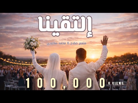 Menem Salah Mohamed Maghawry Eltaqaina إلتقينا Official Video الفيديو الرسمي