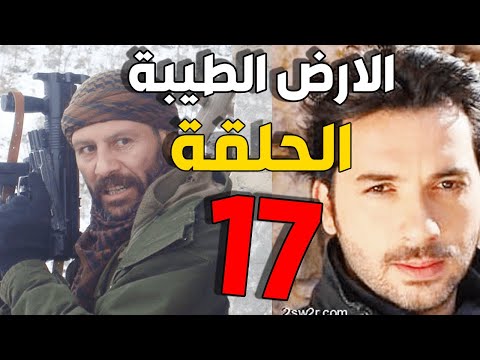 مسلسل الأرض الطيبة ـ الحلقة 17 السابعة عشر كاملة Al Ard AlTaeebah HD