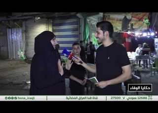 برنامج حكايا الوفاء بغداد بغداد الجديدة تقديم مهيمن قصي هنا العراق