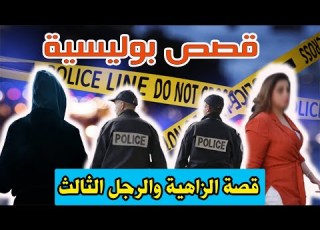  قصة الزاهية والرجل الثالث مهمشون قصص من الواقع ومن ملفات بوليسية هاربون Mohamachon
