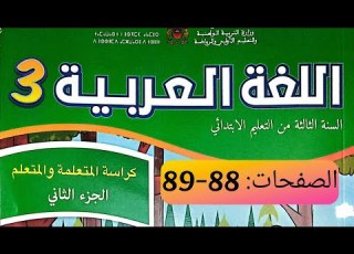 كراسة اللغة العربية المستوى الثالث ص 88 89