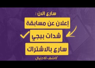 إعلان عن مسابقة شدات ببجي سارع بالاشتراك 2020