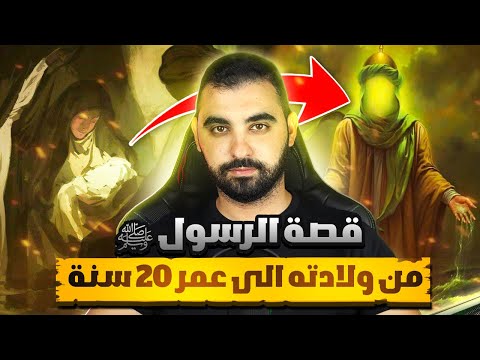قصة ولادة النبي محمد صلى الله عليه وسلم السيرة النبوية الشريفة قصة ولادة النبي محمد صلى الله عليه وسلم السيرة النبوية الشريفة