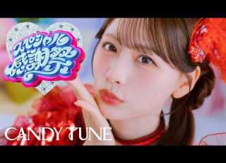  MV Teaser 立花琴未 CANDY TUNE スペシャル感謝祭
