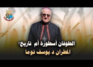 الطوفان أسطورة أم تاريخ سيادة المطران الدكتور يوسف توما