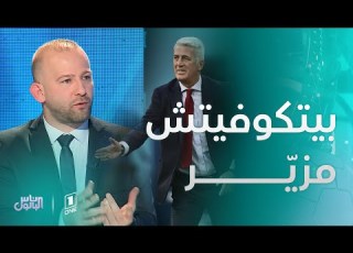  سعيد فلاك ماكانش واحد قادر يدير ضغط على بيتكوفيتش وعندو تجربة كبيرة