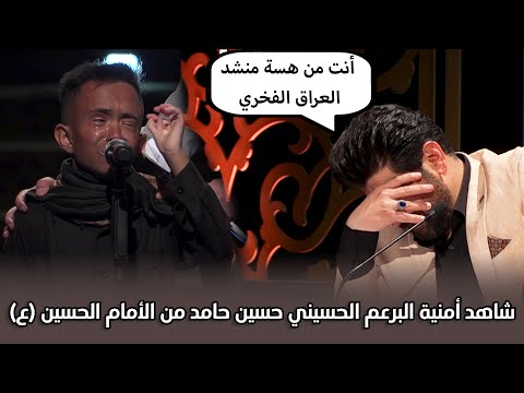 شاهد أمنية البرعم الحسيني حسين حامد من الأمام الحسين ع منشد العراق 5 التردد الجديد 11334 H شاهد أمنية البرعم الحسيني حسين حامد من الأمام الحسين ع منشد العراق 5 التردد الجديد 11334 H