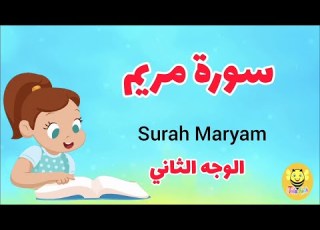  سورة مريم الوجه الثاني Surah Mariem